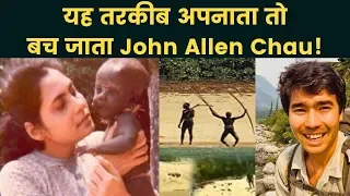 North Sentinel Island जाकर दोस्ताना सम्बन्ध बनाने वाली विश्व की पहली भारतीय महिला- John Allen Chau