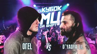 КУБОК МЦ: ОГЕL vs D'YADYA J.I. | DA SHIFT