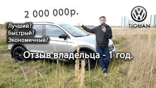 VW Tiguan - 1 год владения. Отзыв владельца.