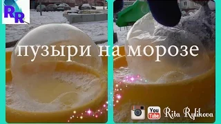 Что будет, если надуть пузыри на морозе?