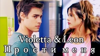 Violetta&Leon| Прости меня