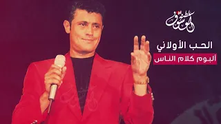 جورج وسوف - الحب الأولاني