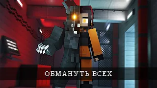 ОБМАНУТЬ ВСЕХ будучи ЗВЕРЕМ. INFECTED