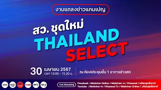 🔴งานแถลงข่าวแคมเปญ "มติชน : สว.ชุดใหม่ Thailand-Select" : Matichon TV