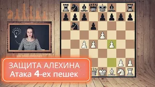 Защита Алехина, Атака 4-ех пешек, подрыв центра белых ходом с5