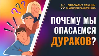 ПОЧЕМУ МЫ ОПАСАЕМСЯ ДУРАКОВ? | Анатолий Рыжачков о деградации и ее влиянии на личность