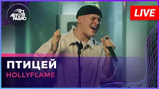 HOLLYFLAME - Птицей (LIVE @ Авторадио)