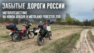 Забытые дороги России: мотопутешествие вдоль Уводи на Honda XR600R и Motoland Forester 200 [4K]