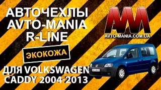Автомобильные чехлы Avto-Mania R-Line для Volkswagen Caddy 5 мест 2004-2013