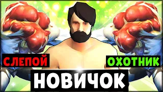 НОВИЧОК ПРОТИВ СЛЕПОГО ОХОТНИКА – Last Day on Earth: Survival