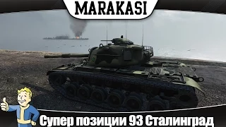 World of Tanks супер позиции 93 Сталинград