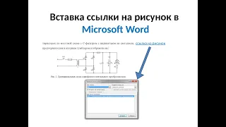 Оформление ссылок на рисунки в Microsoft word