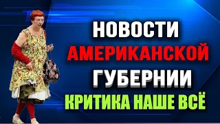 Новости Американской Губернии. Выпуск 14. Критика наше всё!