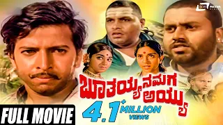 Boothayyana Maga Ayyu | ಭೂತಯ್ಯನ ಮಗ ಅಯ್ಯು |Vishnuvardhan | Lokesh | Kannada Full Movie | Family Movie