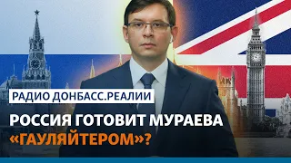 Британия заявила, что Мураев возглавит Украину в случае вторжения России | Радио Донбасс.Реалии