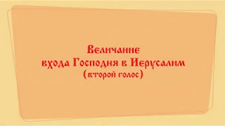 Величание входа Господня в Иерусалим (второй голос).