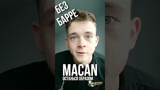 РАЗБОР "MACAN" - "ОСТАНЬСЯ ОБРАЗОМ" НА ГИТАРЕ БЕЗ БАРРЕ