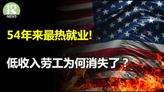 54年以来最热就业！低收入劳工为何消失了？苹果安抚投资者，逆转颓势；ISM服务业大反弹，经济面已经见底？