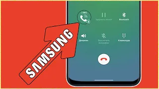 Как ЗАПИСАТЬ ЗВОНОК на САМСУНГЕ? ЗАПИСЬ ВЫЗОВОВ на SAMSUNG? Автоматическая Запись Звонков ANDROID!