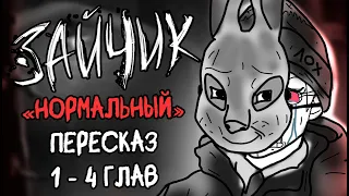 ЗАЙЧИК В ДВУХ СЛОВАХ (1 - 4 ГЛАВА) / TINY BUNNY