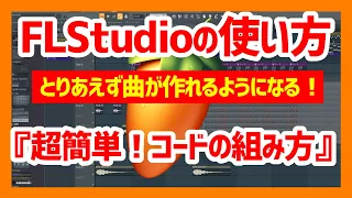 【FLStudioの使い方】『超簡単！コードの組み方』初心者でもすぐ使える！