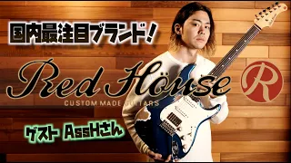 今最も熱い国産ギターブランド『Red House Guitars』をYOASOBIでも活躍のギタリストAssH氏が名ブランドと徹底比較タメシビキ！FenderとPRSの中間「25.25スケール」とは？