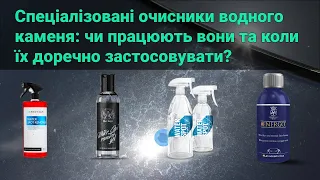 Спеціалізовані очисники водного каменя: чи працюють вони та коли їх доречно застосовувати?