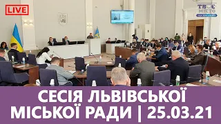 🔴 Сесія Львівської міської ради. Наживо | 25.03.2021