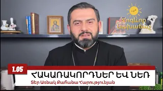 1 մայիսի 2024, ՆԵՌ, #առնակ #քահանա #հոգեւոր_նախաճաշ #ավետարան