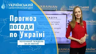 #ПОГОДА В УКРАЇНІ НА ПОТОЧНИЙ ТИЖДЕНЬ (18-21 КВІТНЯ)