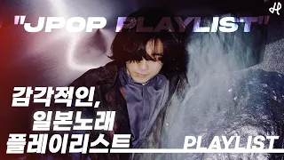 [PLAYLIST] 감각적인 힙한 일본노래 모음 (JPOP/일본노래)