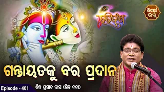 HARI BANSHA PURANA - ହରିବଂଶ | EP - 401 | ଗନ୍ତାୟତକୁ ବର ପ୍ରଦାନ  | Siba Nana | SIDHARTH BHAKTI