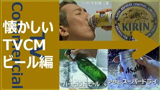 【懐かしいテレビCM集】ビール編