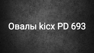 Аудиосистема Kicx PD-693