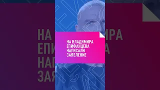 НА ВЛАДИМИРА ЕПИФАНЦЕВА НАПИСАЛИ ЗАЯВЛЕНИЕ #Зеленыйслоник #мухоморы #епифанцев #грибы