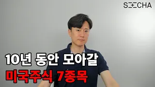 미국 주식한다면 이 7개 종목들은 꼭 모아가세요