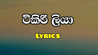 ටිකිරිලියා lyrics / tikiriliya lyrics