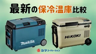 【保冷温庫】マキタCW004G＆ハイコーキUL18DBAの機能紹介【シマコーポレーション】