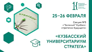 Секция №3 «"Зеленый" Кузбасс: стратегии будущего»