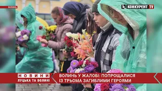 Волинь у жалобі: попрощалися із трьома загиблими Героями