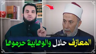 الدكتور يسري جبر العلماء اجمعوا ان الغناء والمعازف حلال والوهابية فقط حرموها !؟