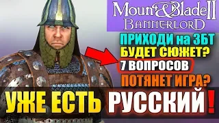 Mount and Blade 2: Bannerlord-ДОБАВИЛИ РУССКИЙ ЯЗЫК! КАК ПОПАСТЬ НА ЗБТ?