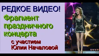 Редкое видео! Фрагмент праздничного концерта с участием Юлии Началовой /// Ведущие Борисова и Егоров