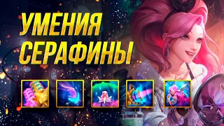 СЕРАФИНА – ПЕРВЫЙ ВЗГЛЯД | УМЕНИЯ | ВНЕШНИЙ ВИД | РОЛЬ | ЛИГА ЛЕГЕНД