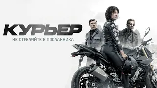 Курьер (2019) | The Courier (2019)