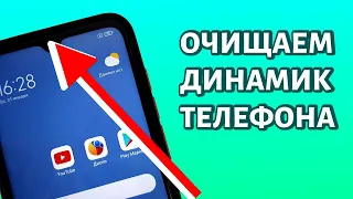 Как почистить динамик на телефоне: БЕЗ РАЗБОРА