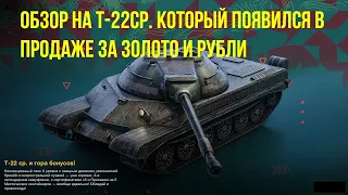 Обзор на Т-22ср. - Советская ст которая появилась в продаже за золото #tanksblitz|#wotblitz