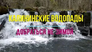 Калининские водопады. Пешком вверх по Стеклянухе. Трехдневный майский поход по красивой горной реке.