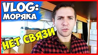 ВЛОГ МОРЯКА | КАТАСТРОФА | НЕТ СВЯЗИ