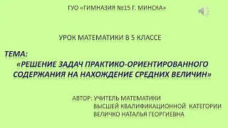 Математика, 5 класс: Решение практико-ориентрованных задач на нахождение средних величин